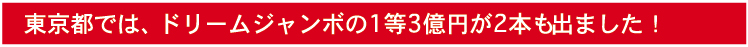 東京都では、ドリームジャンボの1等3億円が2本も出ました！