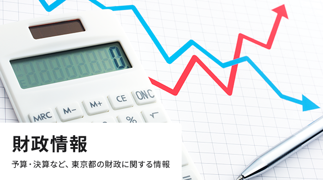 財政情報　予算・決算など、東京都の財政に関する情報